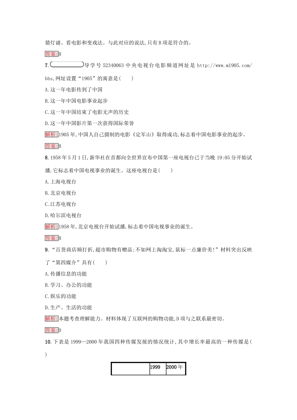 高中历史 第五单元 中国近现代社会生活的变迁 16 大众传媒的变迁练习 新人教版必修2-新人教版高一必修2历史试题_第3页