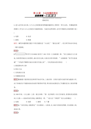 高中历史 第五单元 中国近现代社会生活的变迁 16 大众传媒的变迁练习 新人教版必修2-新人教版高一必修2历史试题