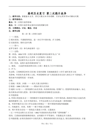 高考历史复习 第二次鸦片战争