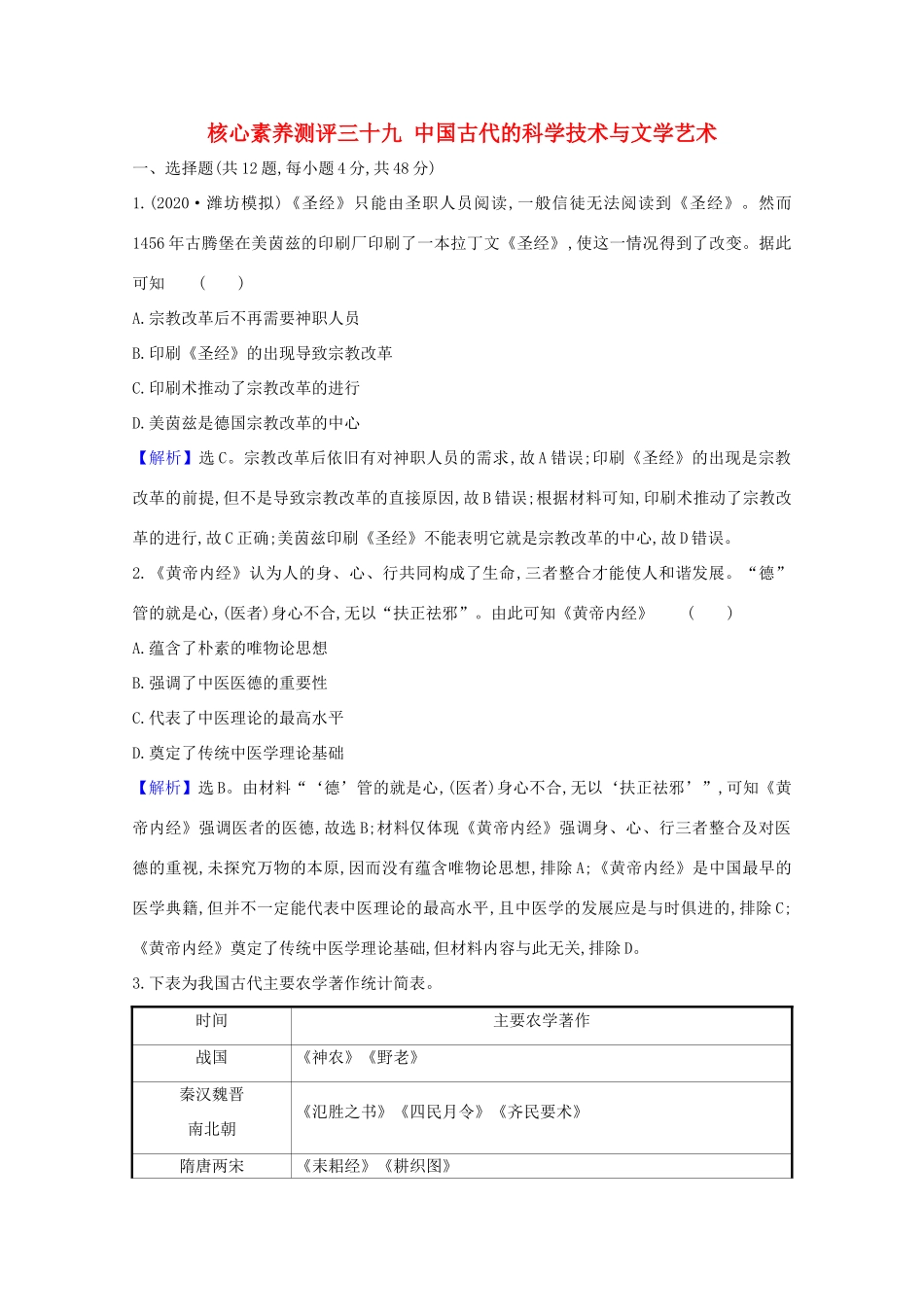 高考历史大一轮复习 核心素养测评三十九 中国古代的科学技术与文学艺术 岳麓版-岳麓版高三全册历史试题_第1页