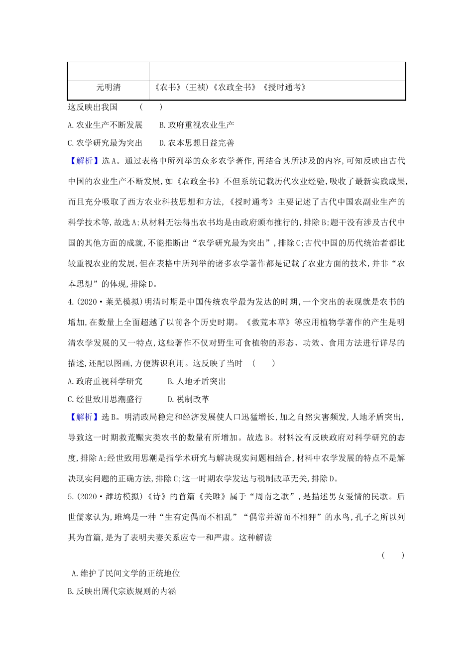 高考历史大一轮复习 核心素养测评三十九 中国古代的科学技术与文学艺术 岳麓版-岳麓版高三全册历史试题_第2页