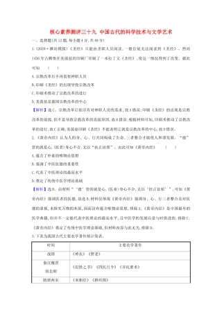 高考历史大一轮复习 核心素养测评三十九 中国古代的科学技术与文学艺术 岳麓版-岳麓版高三全册历史试题