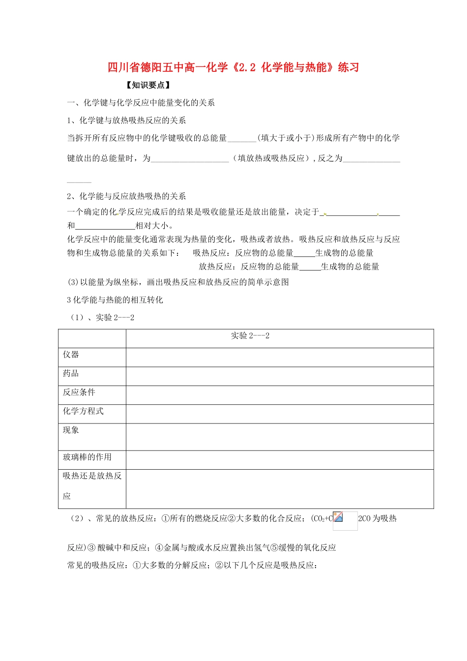 四川省德阳五中高一化学《2.2 化学能与热能》练习_第1页