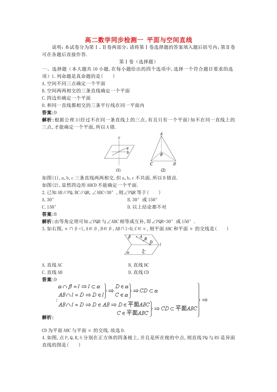 高二数学同步检测一 平面与空间直线 新课标 人教版_第1页