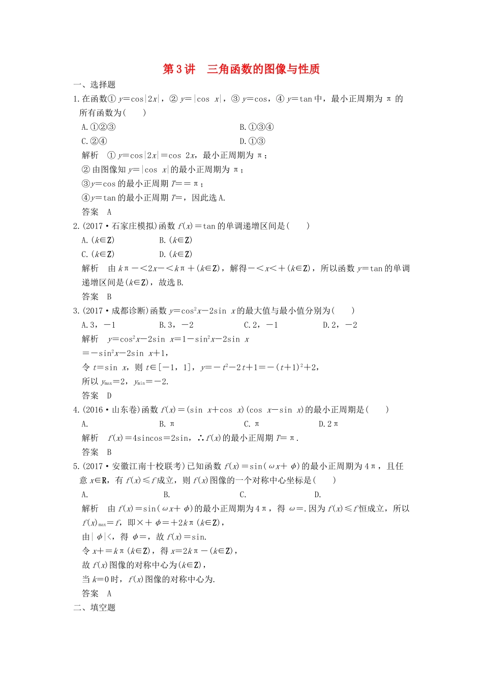 高考数学大一轮复习 第四章 三角函数、解三角形 第3讲 三角函数的图像与性质练习 理 北师大版-北师大版高三全册数学试题_第1页