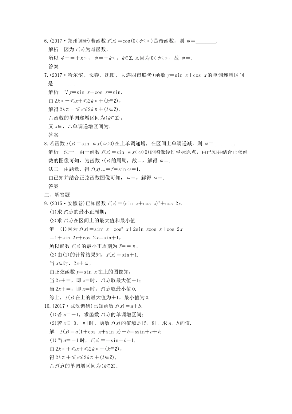 高考数学大一轮复习 第四章 三角函数、解三角形 第3讲 三角函数的图像与性质练习 理 北师大版-北师大版高三全册数学试题_第2页