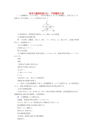 高考数学大一轮总复习 大题规范练5 平面解析几何 理 北师大版-北师大版高三全册数学试题