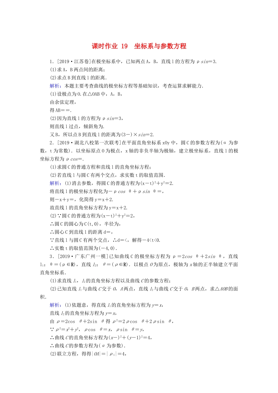高考数学大二轮复习 课时作业19 坐标系与参数方程 文-人教版高三全册数学试题_第1页