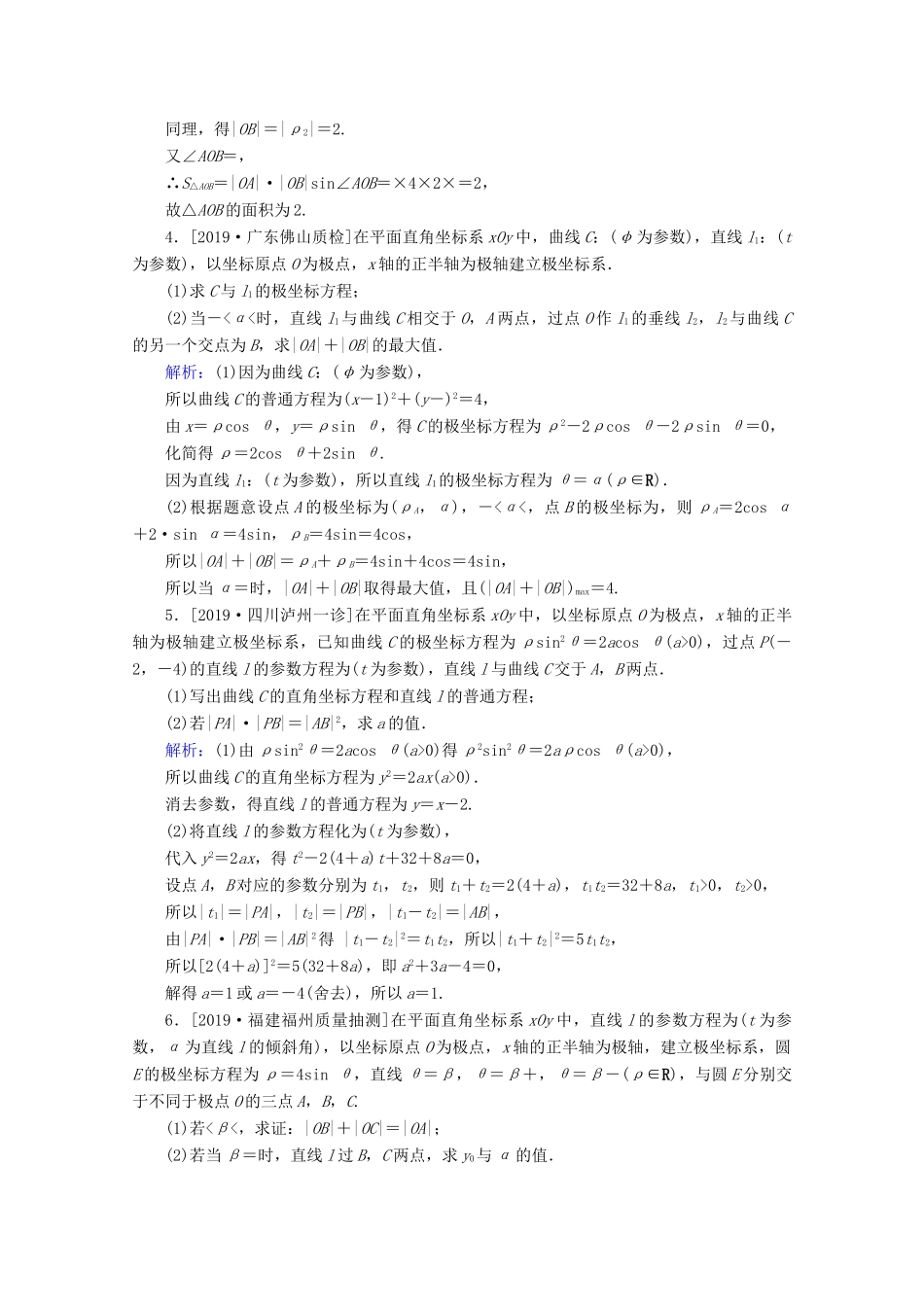 高考数学大二轮复习 课时作业19 坐标系与参数方程 文-人教版高三全册数学试题_第2页
