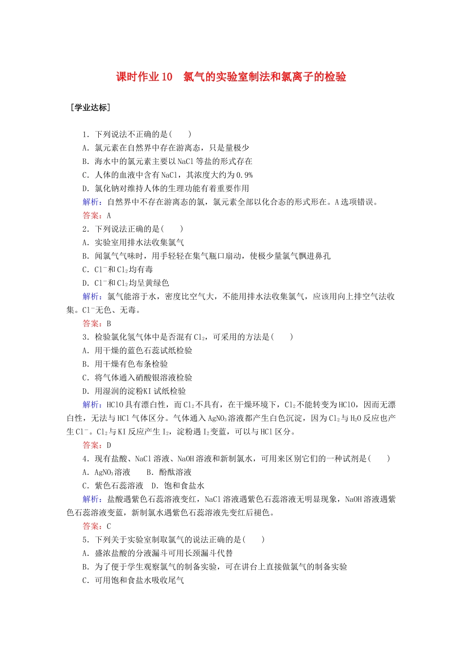 高中化学 第二章 海水中的重要元素——钠和氯10 氯气的实验室制法和氯离子的检验练习（含解析）新人教版必修第一册-新人教版高一第一册化学试题_第1页