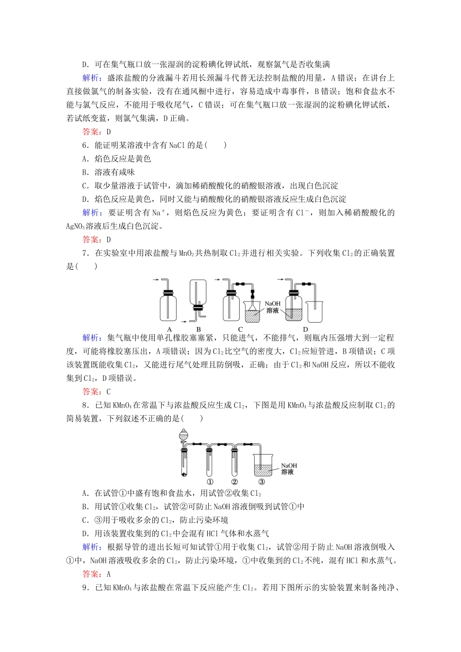 高中化学 第二章 海水中的重要元素——钠和氯10 氯气的实验室制法和氯离子的检验练习（含解析）新人教版必修第一册-新人教版高一第一册化学试题_第2页