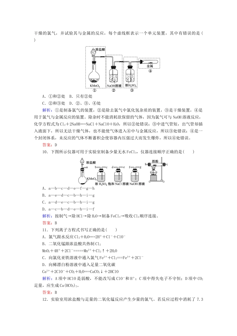 高中化学 第二章 海水中的重要元素——钠和氯10 氯气的实验室制法和氯离子的检验练习（含解析）新人教版必修第一册-新人教版高一第一册化学试题_第3页