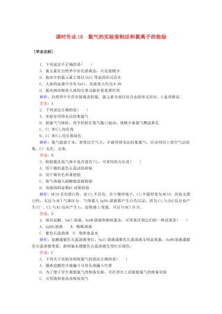高中化学 第二章 海水中的重要元素——钠和氯10 氯气的实验室制法和氯离子的检验练习（含解析）新人教版必修第一册-新人教版高一第一册化学试题