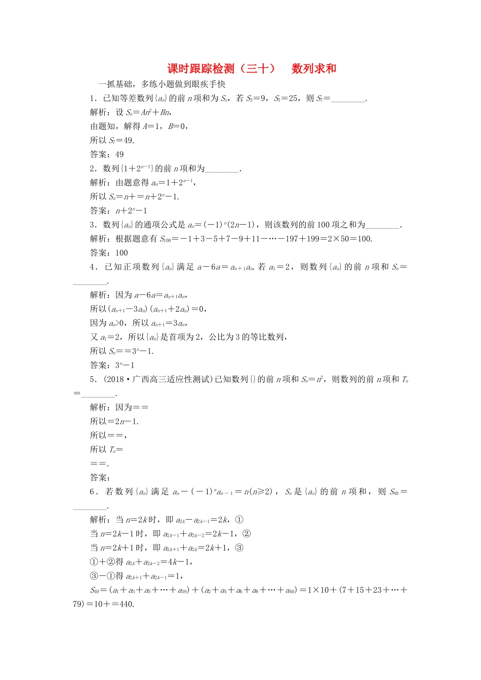 （江苏专版）高考数学一轮复习 第六章 数列 课时跟踪检测（三十）数列求和 文-人教版高三全册数学试题_第1页