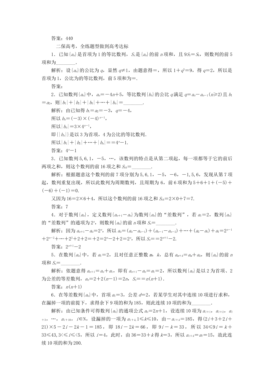 （江苏专版）高考数学一轮复习 第六章 数列 课时跟踪检测（三十）数列求和 文-人教版高三全册数学试题_第2页
