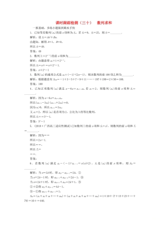 （江苏专版）高考数学一轮复习 第六章 数列 课时跟踪检测（三十）数列求和 文-人教版高三全册数学试题