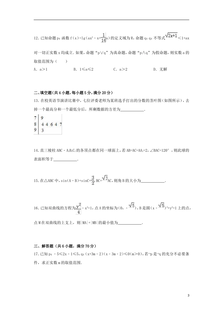 高二数学上学期第一次月考试卷a 理（含解析）-人教版高二全册数学试题_第3页
