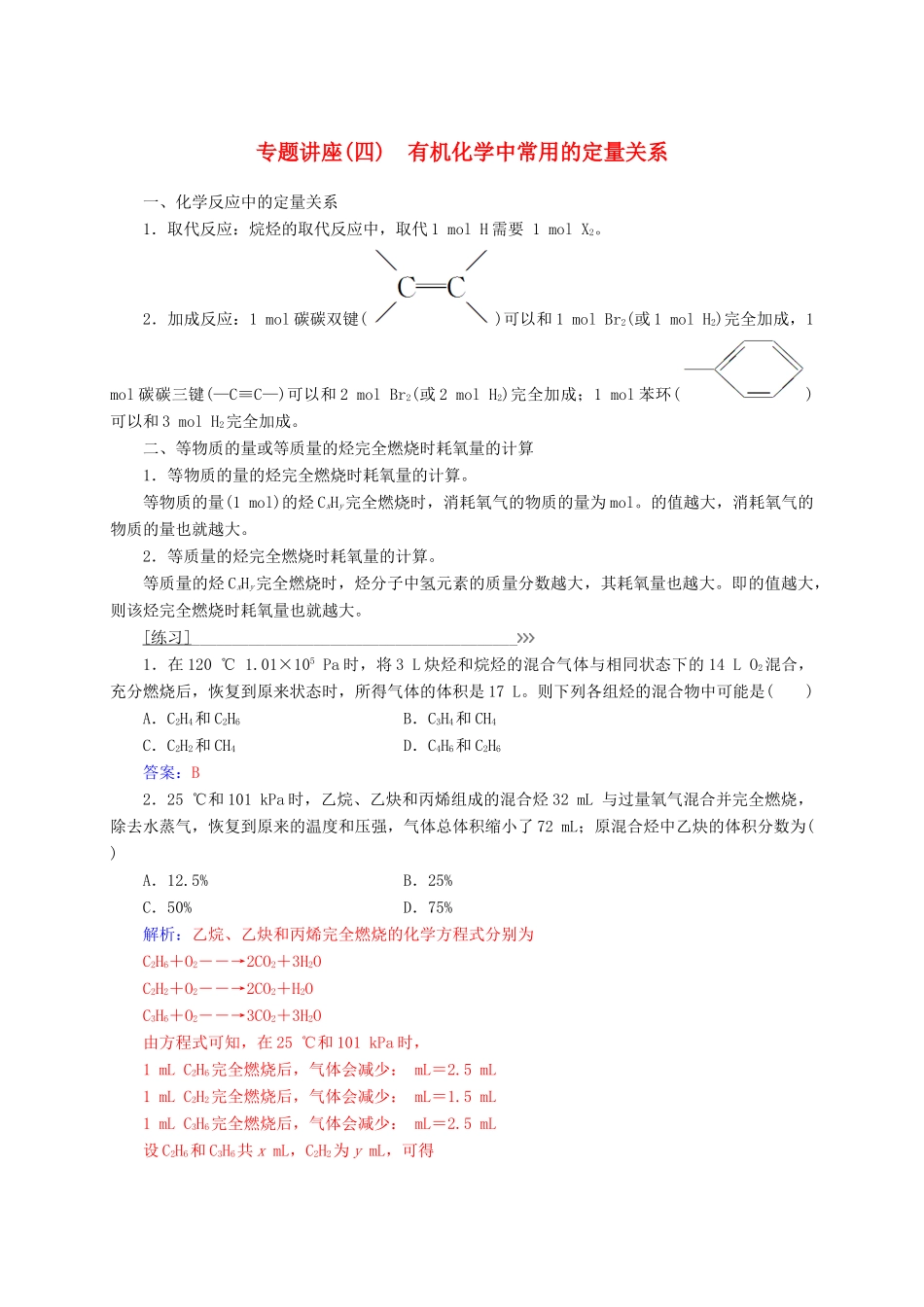 高中化学 专题讲座（四）有机化学中常用的定量关系 新人教版选修5-新人教版高二选修5化学试题_第1页