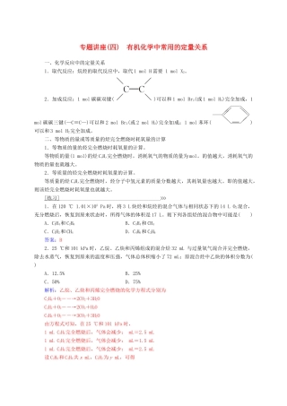 高中化学 专题讲座（四）有机化学中常用的定量关系 新人教版选修5-新人教版高二选修5化学试题