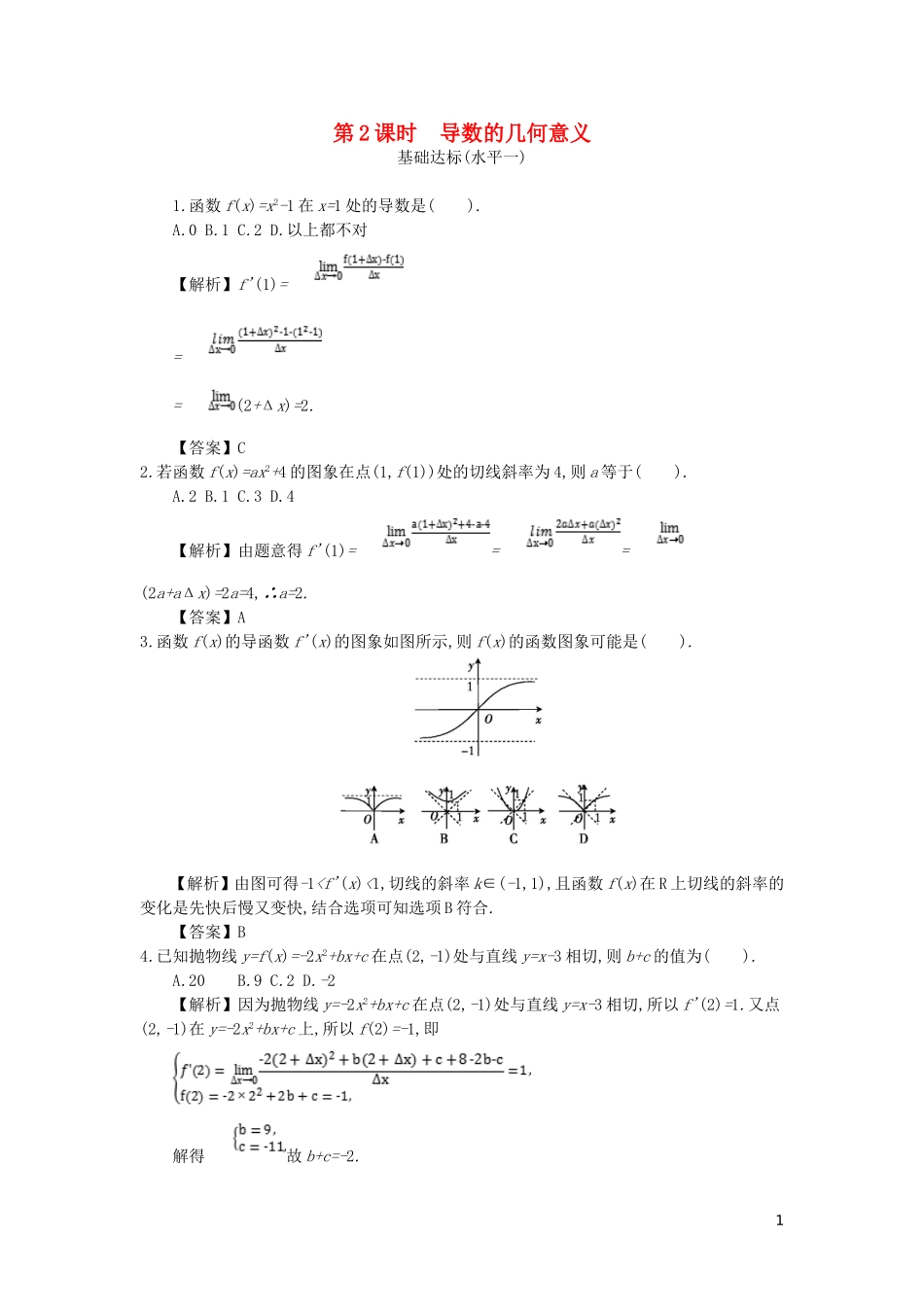 高中数学 第一章 导数及其应用 第2课时 导数的几何意义同步测试 新人教A版选修2-2-新人教A版高二选修2-2数学试题_第1页
