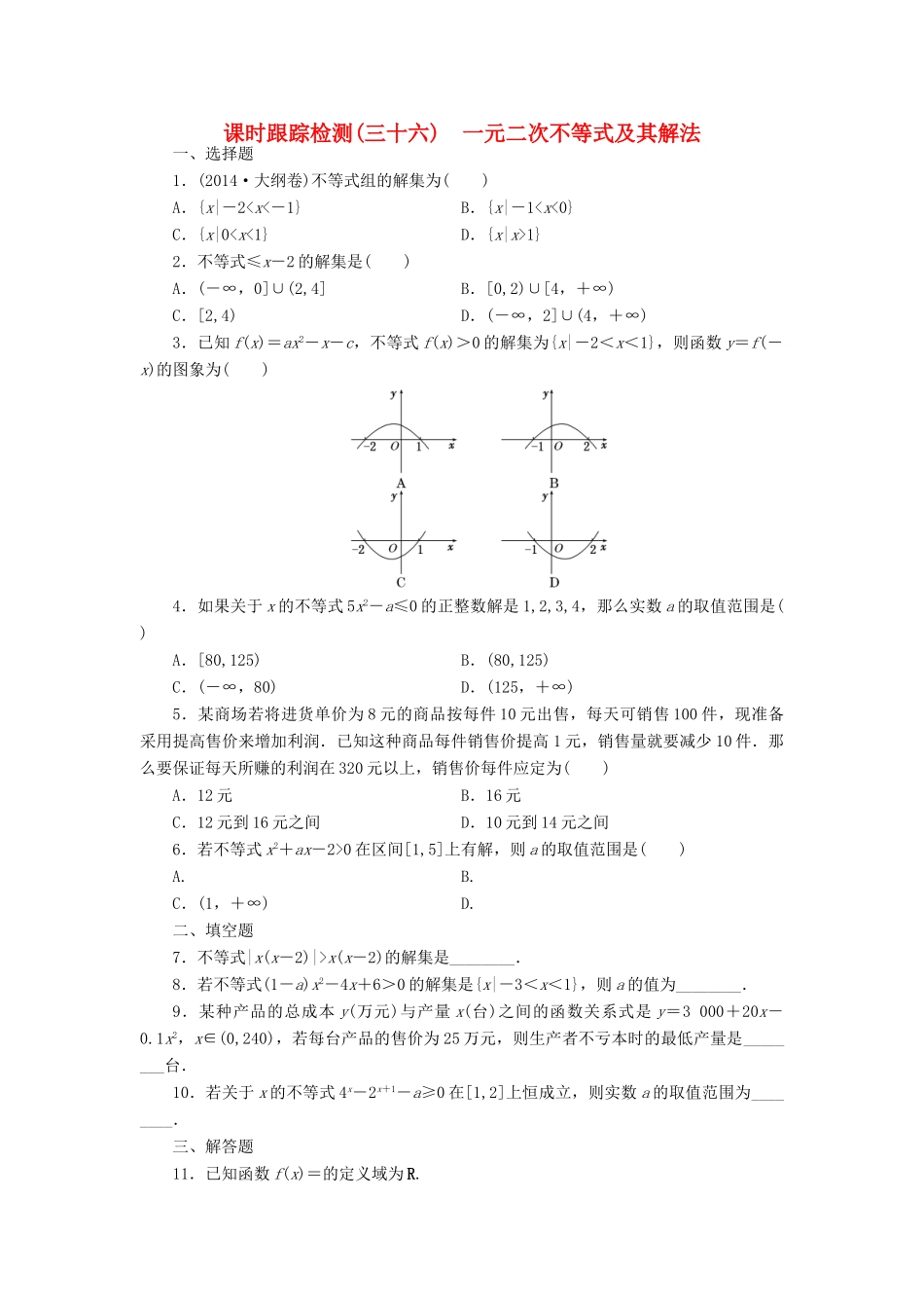 （新课标）高考数学大一轮复习 一元二次不等式及其解法课时跟踪检测（三十六）理（含解析）-人教版高三全册数学试题_第1页