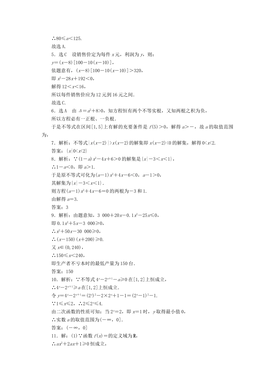 （新课标）高考数学大一轮复习 一元二次不等式及其解法课时跟踪检测（三十六）理（含解析）-人教版高三全册数学试题_第3页