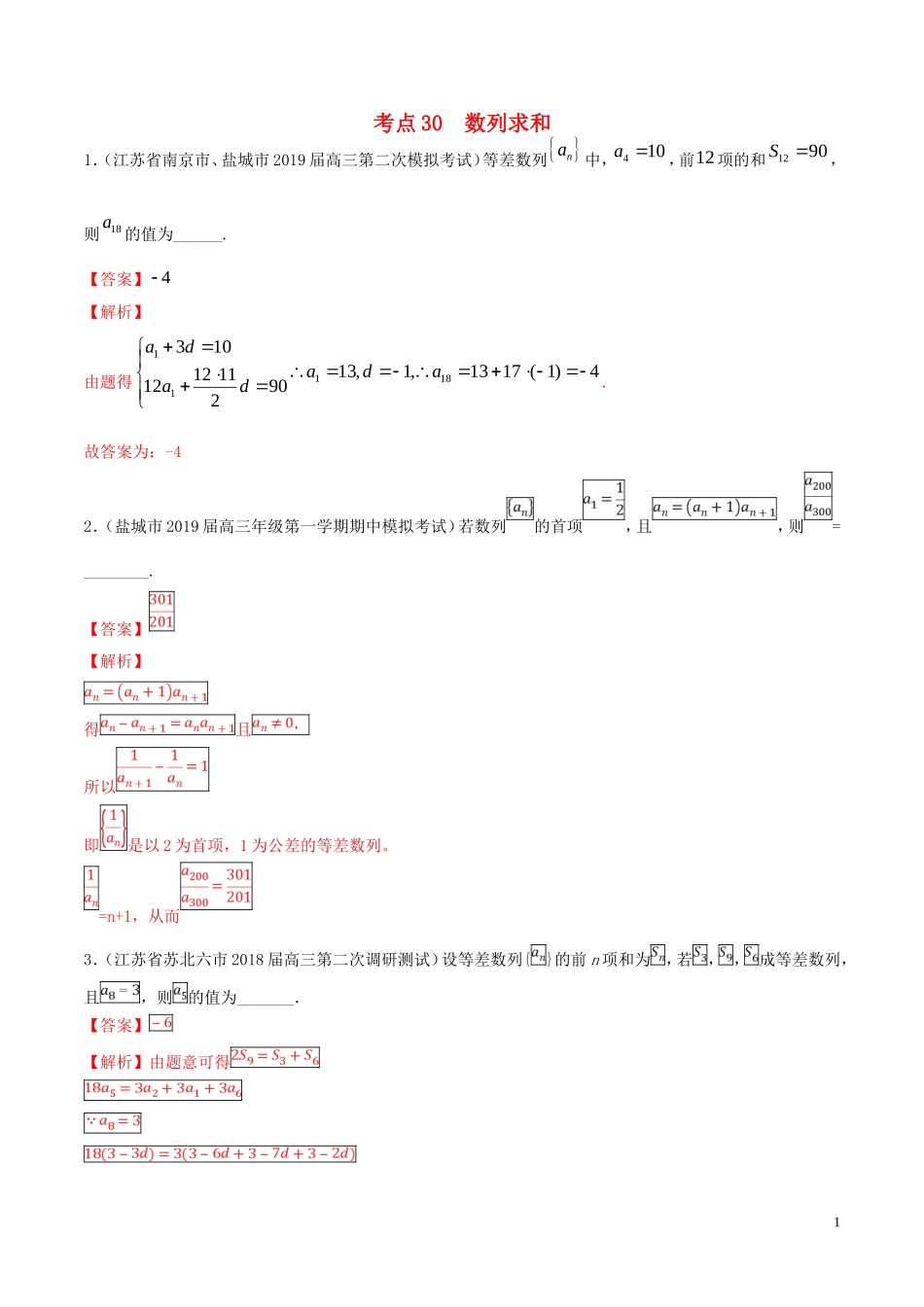 （江苏专用）高考数学一轮复习 考点30 数列求和必刷题（含解析）-人教版高三全册数学试题_第1页