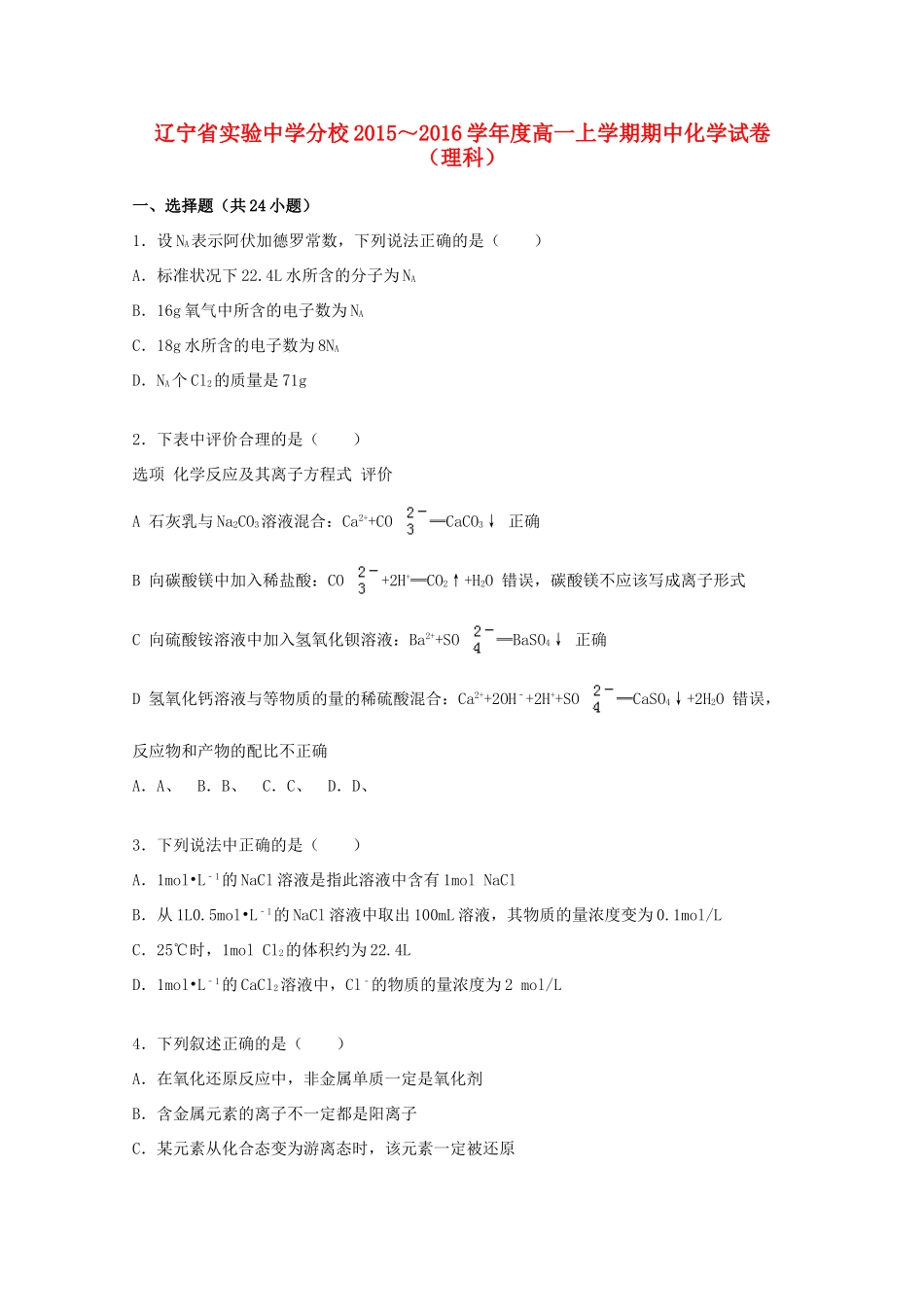 分校高一化学上学期期中试卷 理（含解析）-人教版高一全册化学试题_第1页