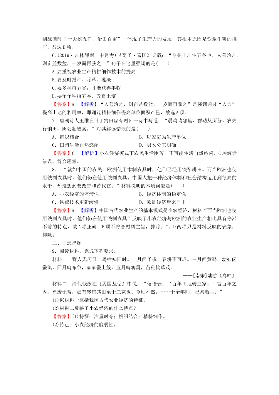 高中历史 第1单元 古代中国经济的基本结构与特点 第1课 发达的古代农业课时训练 新人教版必修2-新人教版高一必修2历史试题_第2页