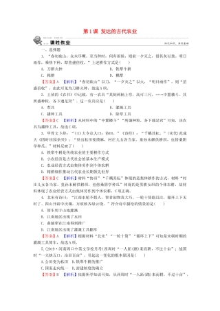 高中历史 第1单元 古代中国经济的基本结构与特点 第1课 发达的古代农业课时训练 新人教版必修2-新人教版高一必修2历史试题