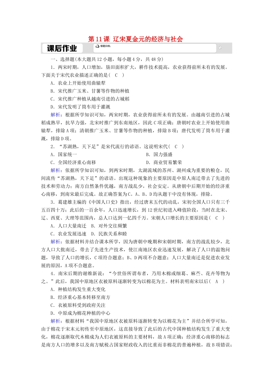 高中历史 第3单元 辽宋夏金多民族政权的并立与元朝的统一 第11课 辽宋夏金元的经济与社会课后作业（含解析）新人教版必修《中外历史纲要（上）》-新人教版高一必修历史试题_第1页