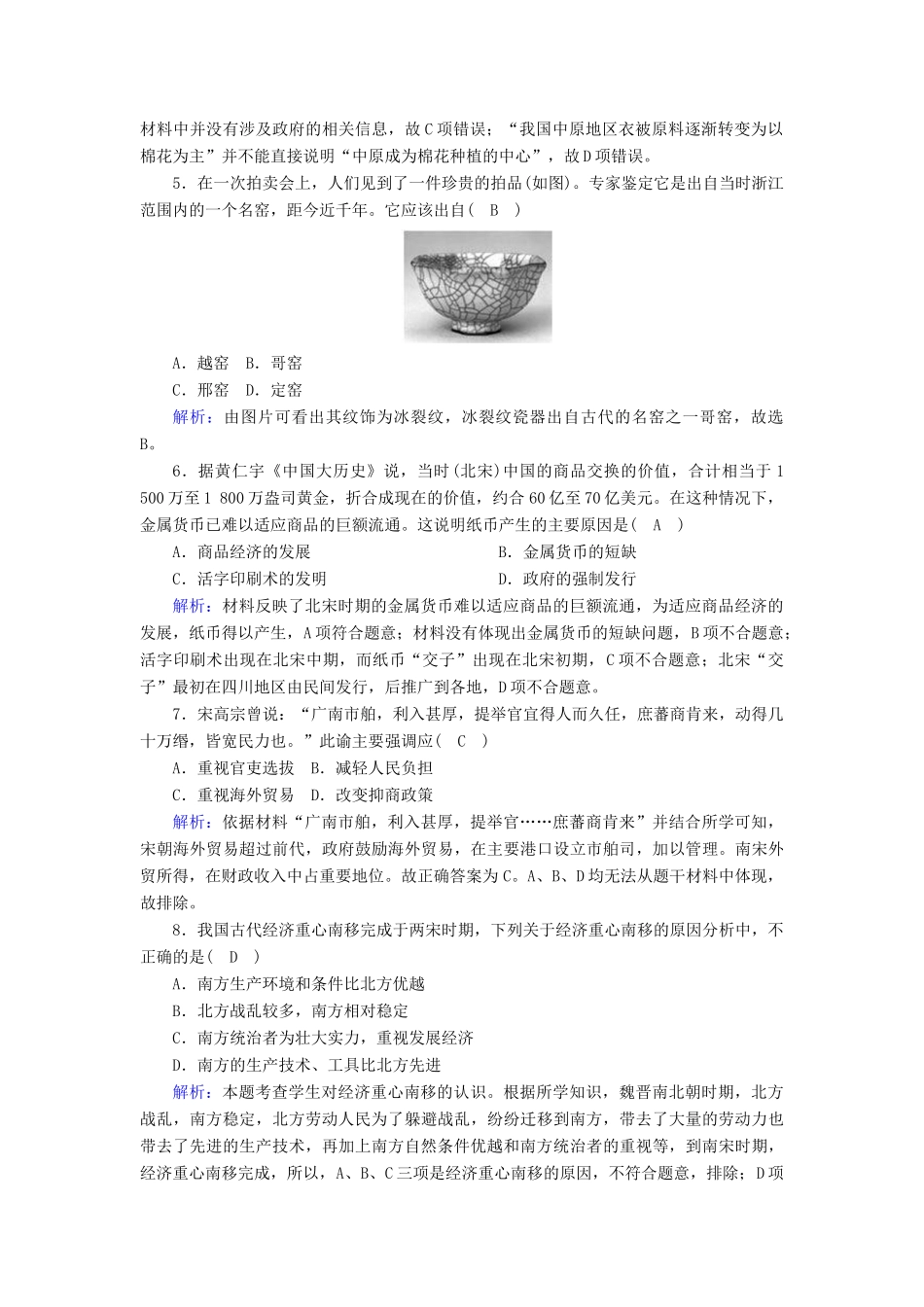 高中历史 第3单元 辽宋夏金多民族政权的并立与元朝的统一 第11课 辽宋夏金元的经济与社会课后作业（含解析）新人教版必修《中外历史纲要（上）》-新人教版高一必修历史试题_第2页