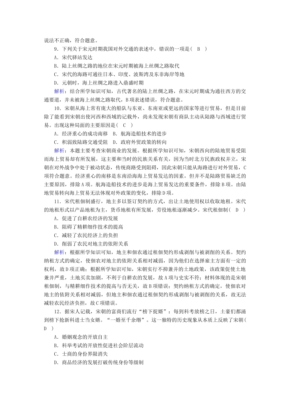 高中历史 第3单元 辽宋夏金多民族政权的并立与元朝的统一 第11课 辽宋夏金元的经济与社会课后作业（含解析）新人教版必修《中外历史纲要（上）》-新人教版高一必修历史试题_第3页