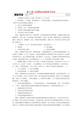 高中历史 第3单元 辽宋夏金多民族政权的并立与元朝的统一 第11课 辽宋夏金元的经济与社会课后作业（含解析）新人教版必修《中外历史纲要（上）》-新人教版高一必修历史试题