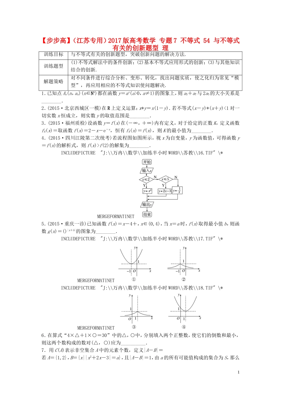 （江苏专用）高考数学 专题7 不等式 54 与不等式有关的创新题型 理-人教版高三全册数学试题_第1页