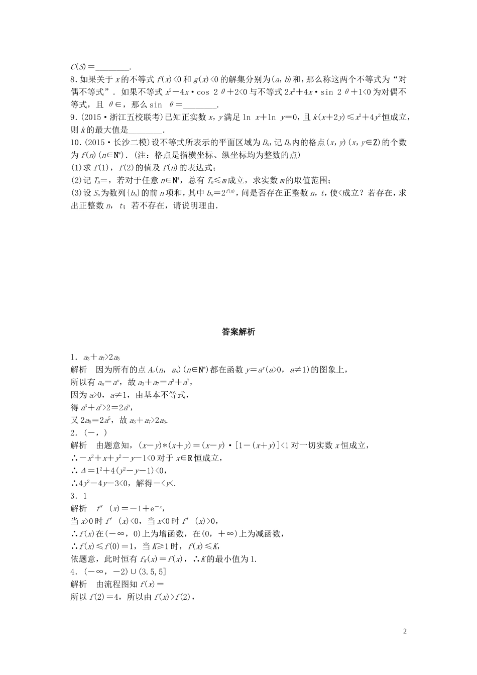 （江苏专用）高考数学 专题7 不等式 54 与不等式有关的创新题型 理-人教版高三全册数学试题_第2页