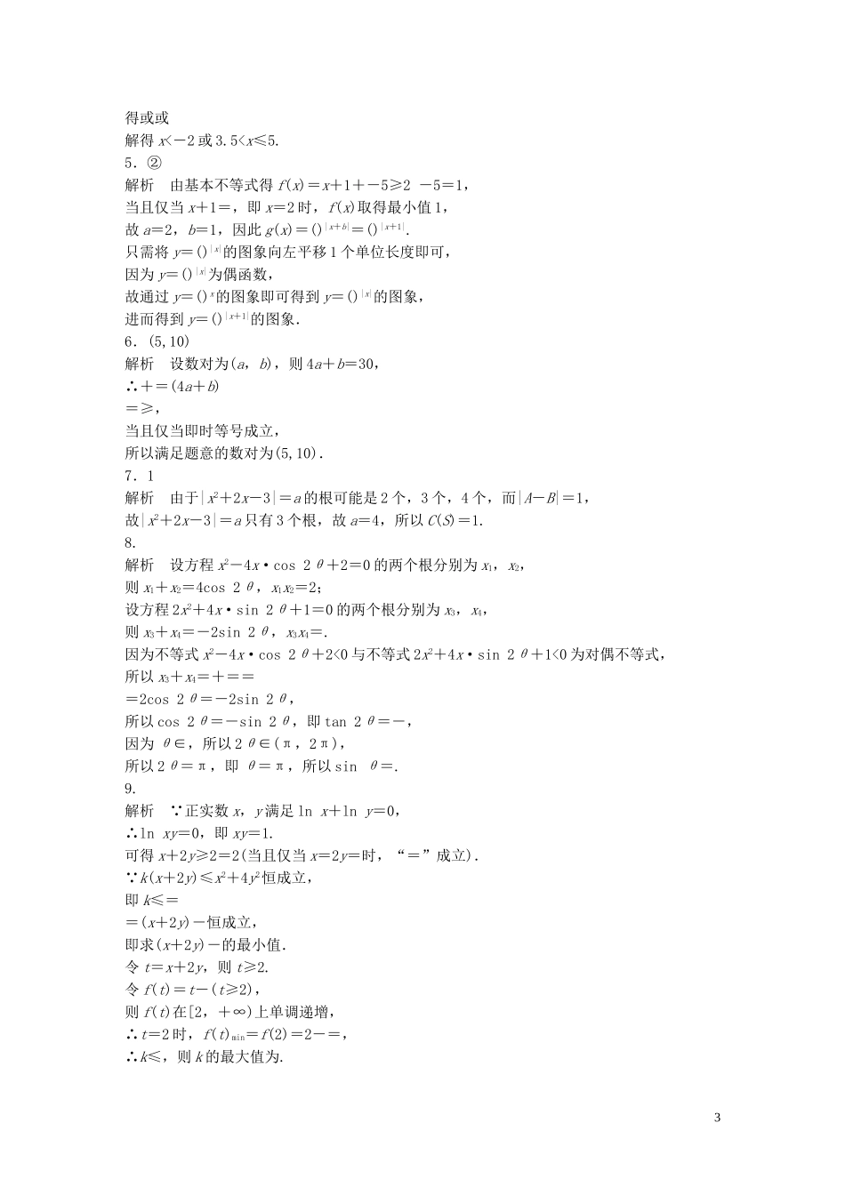 （江苏专用）高考数学 专题7 不等式 54 与不等式有关的创新题型 理-人教版高三全册数学试题_第3页