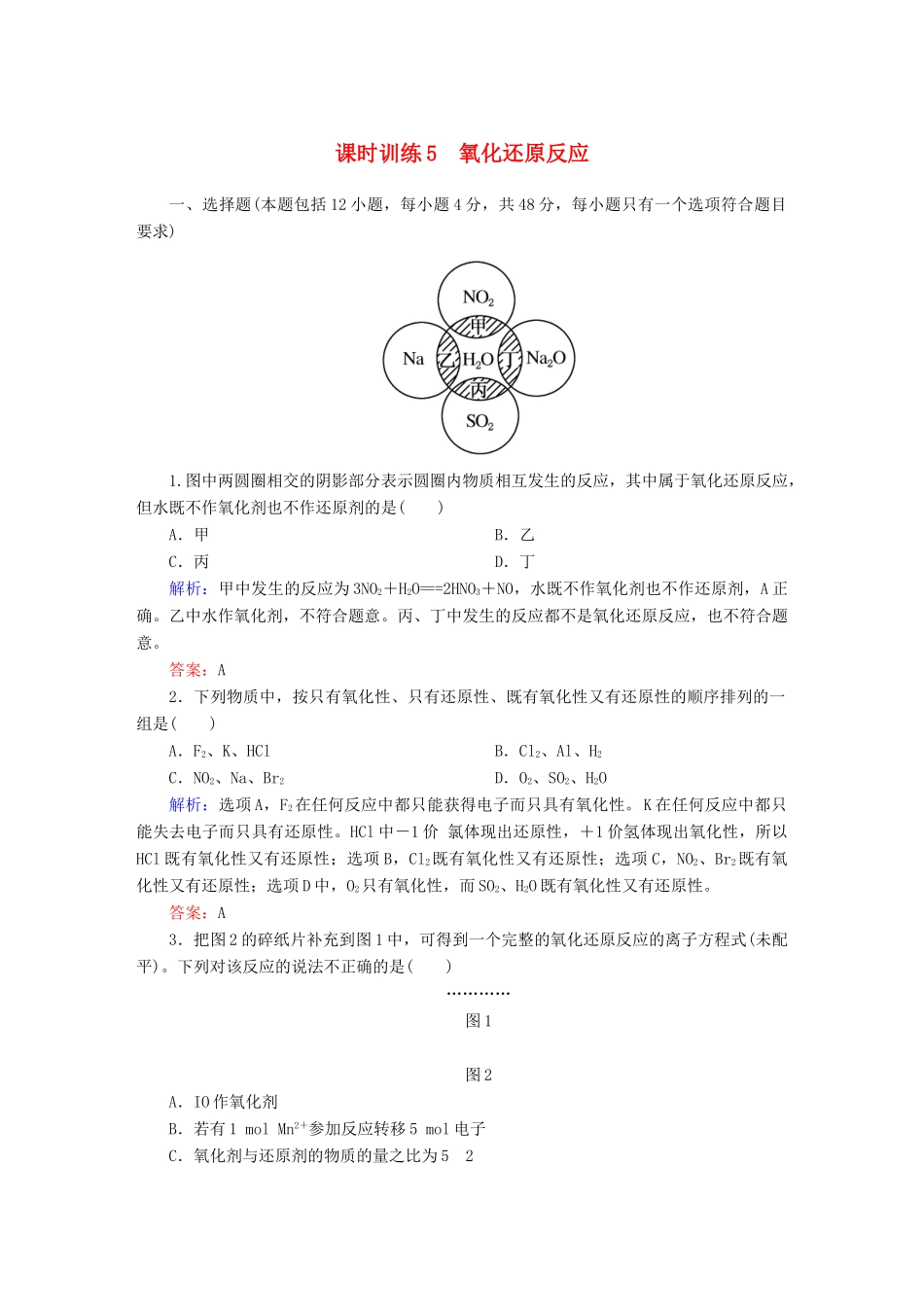 全程复习构想高考化学大一轮复习 2.3氧化还原反应课时训练-人教版高三全册化学试题_第1页