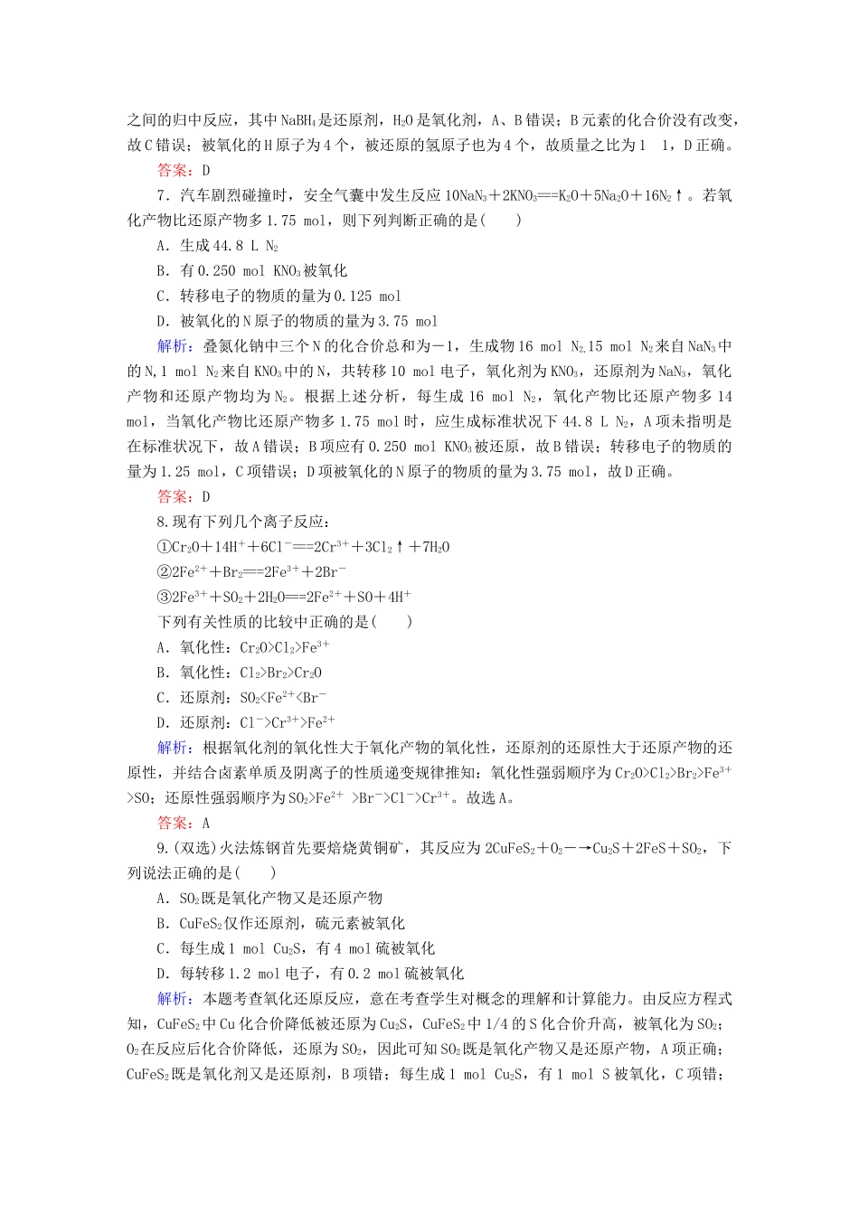全程复习构想高考化学大一轮复习 2.3氧化还原反应课时训练-人教版高三全册化学试题_第3页