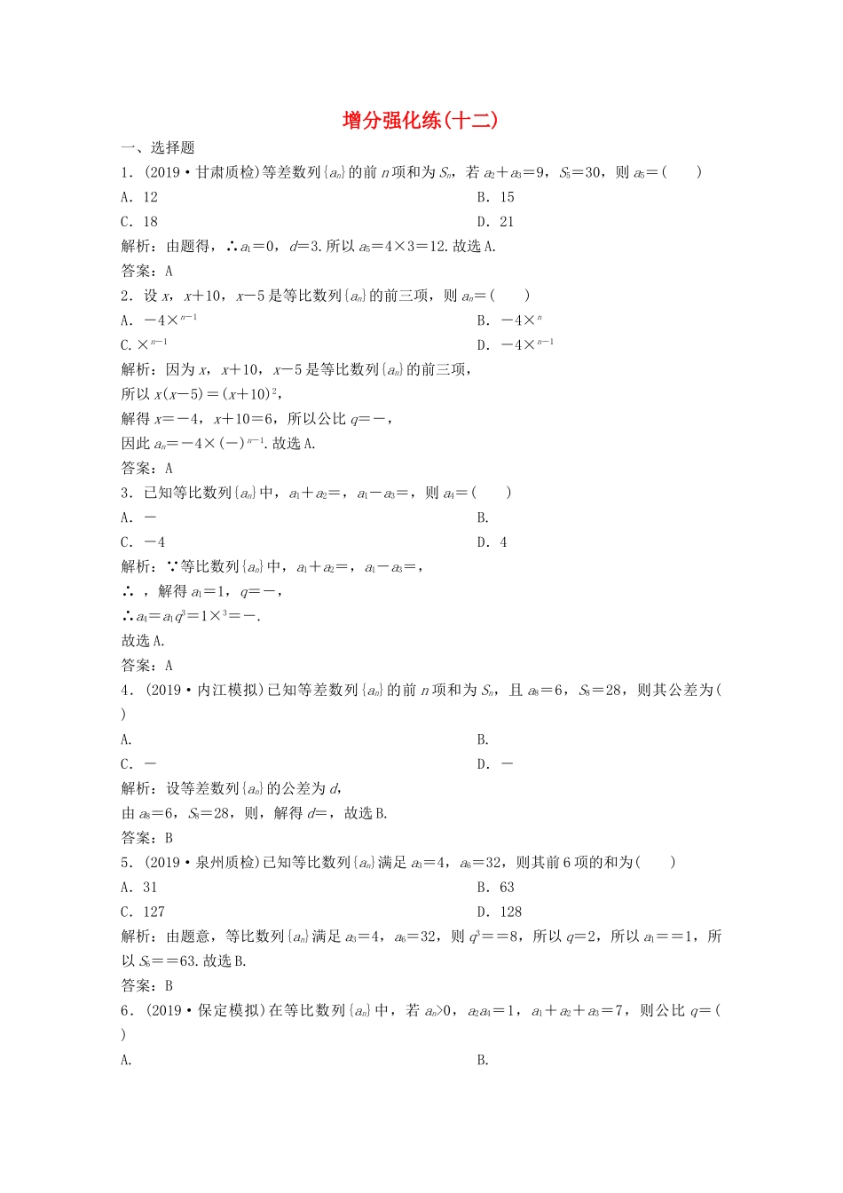 高考数学大二轮复习 第二部分 专题2 数列 增分强化练（十二）文-人教版高三全册数学试题_第1页