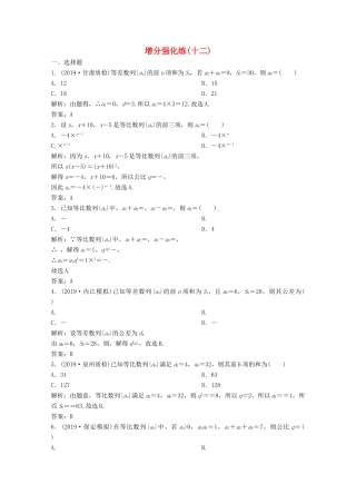高考数学大二轮复习 第二部分 专题2 数列 增分强化练（十二）文-人教版高三全册数学试题