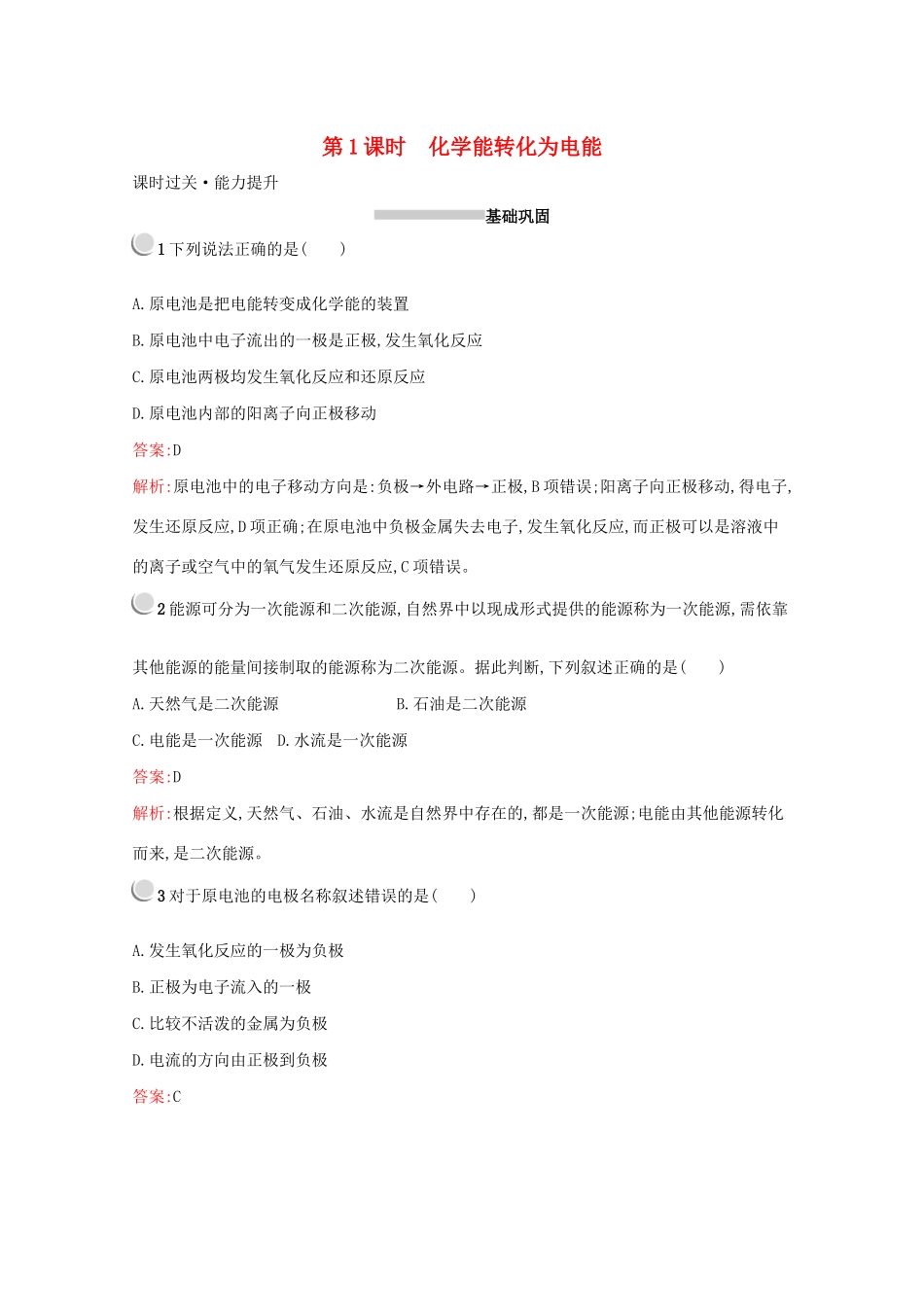 高中化学 第二章 第二节 第1课时 化学能转化为电能训练（含解析）新人教版必修2-新人教版高一必修2化学试题_第1页