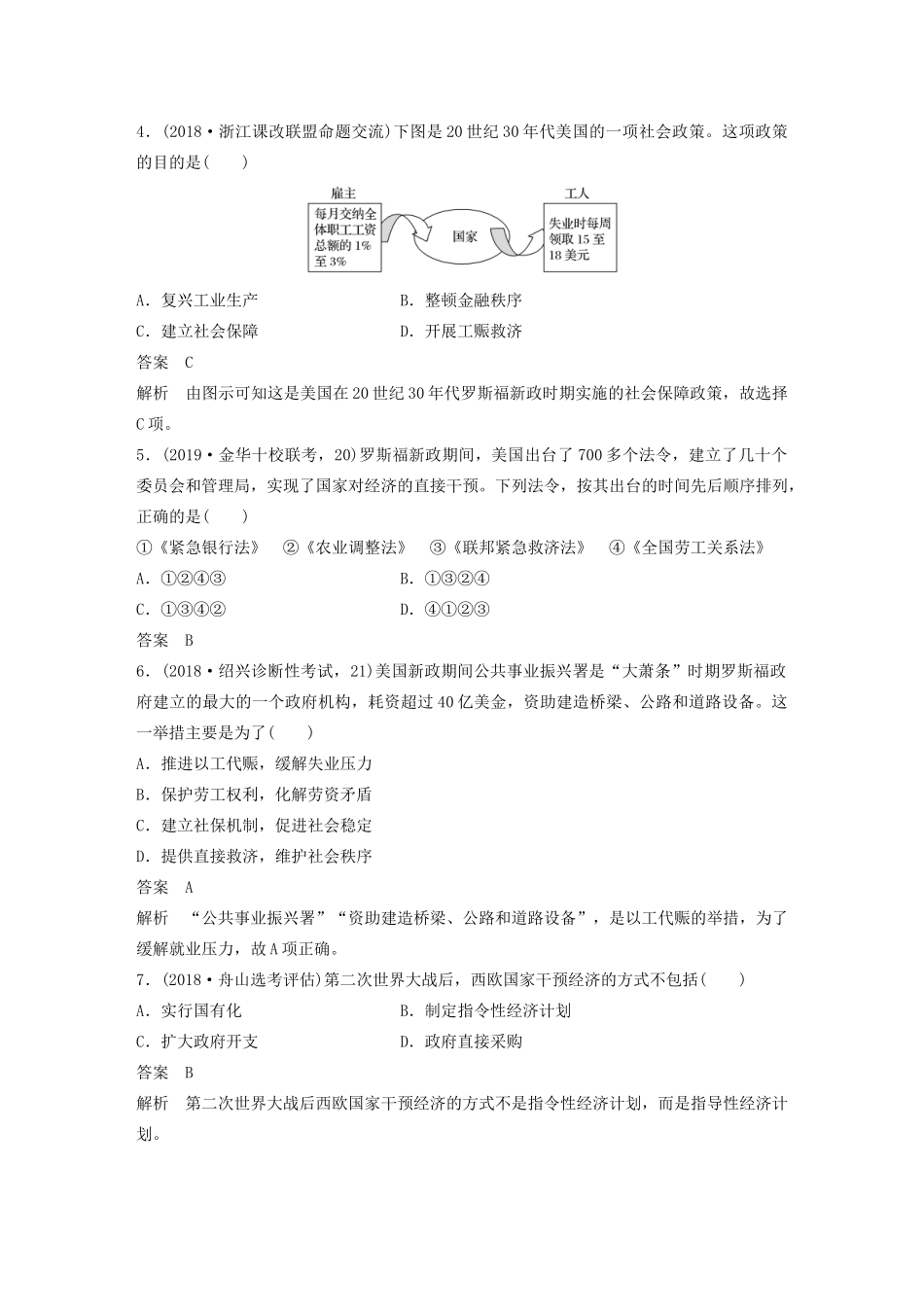 （浙江选考）版高考历史大一轮复习 专题十一 各国经济体制的创新与调整专题过关检测（十一）（含解析）人民版-人民版高三全册历史试题_第2页