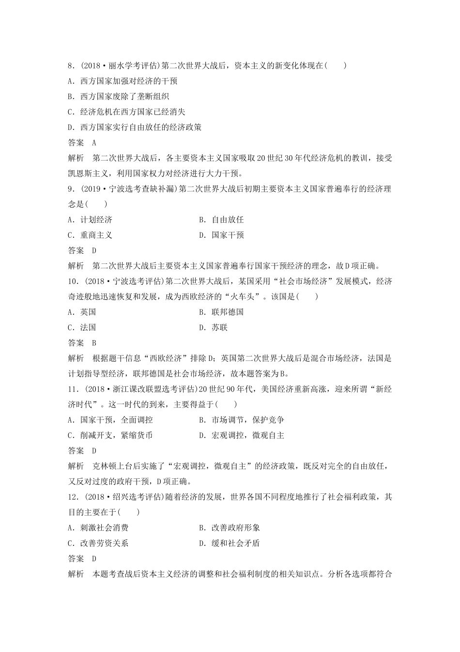 （浙江选考）版高考历史大一轮复习 专题十一 各国经济体制的创新与调整专题过关检测（十一）（含解析）人民版-人民版高三全册历史试题_第3页