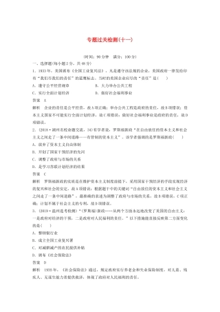 （浙江选考）版高考历史大一轮复习 专题十一 各国经济体制的创新与调整专题过关检测（十一）（含解析）人民版-人民版高三全册历史试题