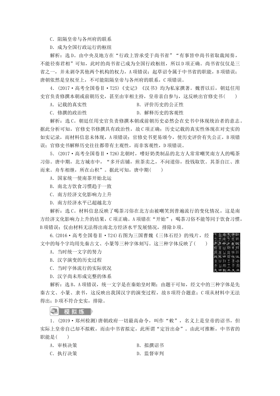 高中历史 第二单元 三国两晋南北朝的民族交融与隋唐统一多民族封建国家的发展单元优化提升 链接学考（含解析）新人教版必修《中外历史纲要（上）》-新人教版高一必修历史试题_第2页