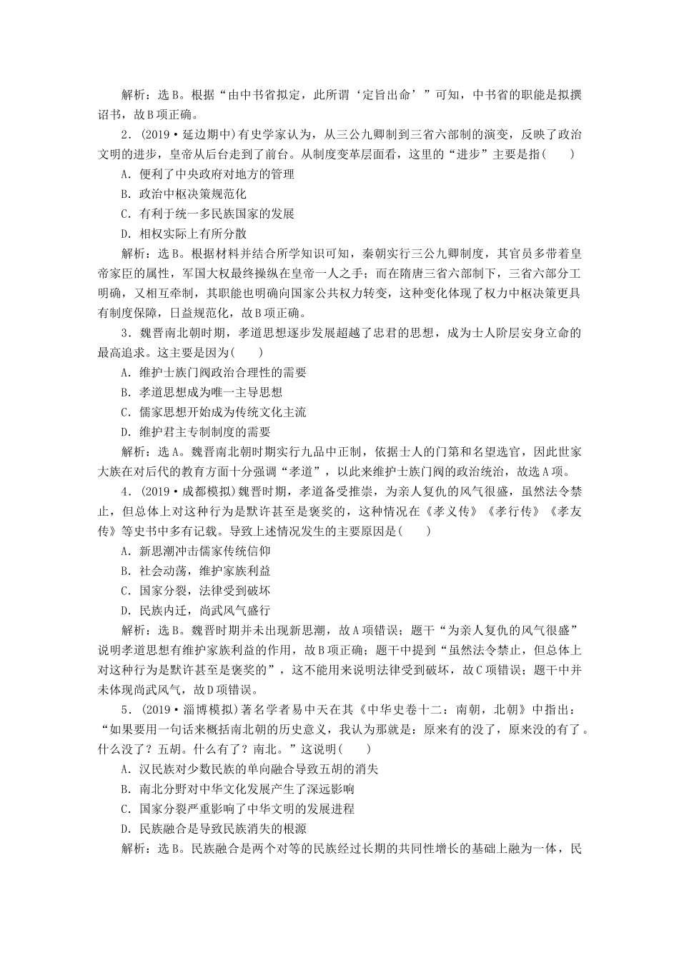 高中历史 第二单元 三国两晋南北朝的民族交融与隋唐统一多民族封建国家的发展单元优化提升 链接学考（含解析）新人教版必修《中外历史纲要（上）》-新人教版高一必修历史试题_第3页
