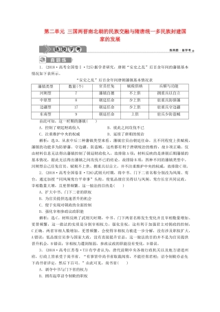 高中历史 第二单元 三国两晋南北朝的民族交融与隋唐统一多民族封建国家的发展单元优化提升 链接学考（含解析）新人教版必修《中外历史纲要（上）》-新人教版高一必修历史试题
