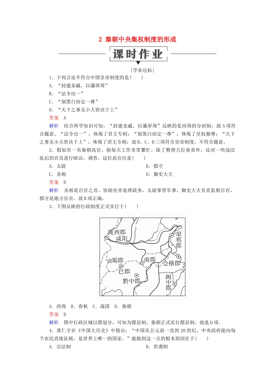 高中历史 第一单元 古代中国的政治制度 2 秦朝中央集权制度的形成课时作业 新人教版必修1-新人教版高一必修1历史试题_第1页