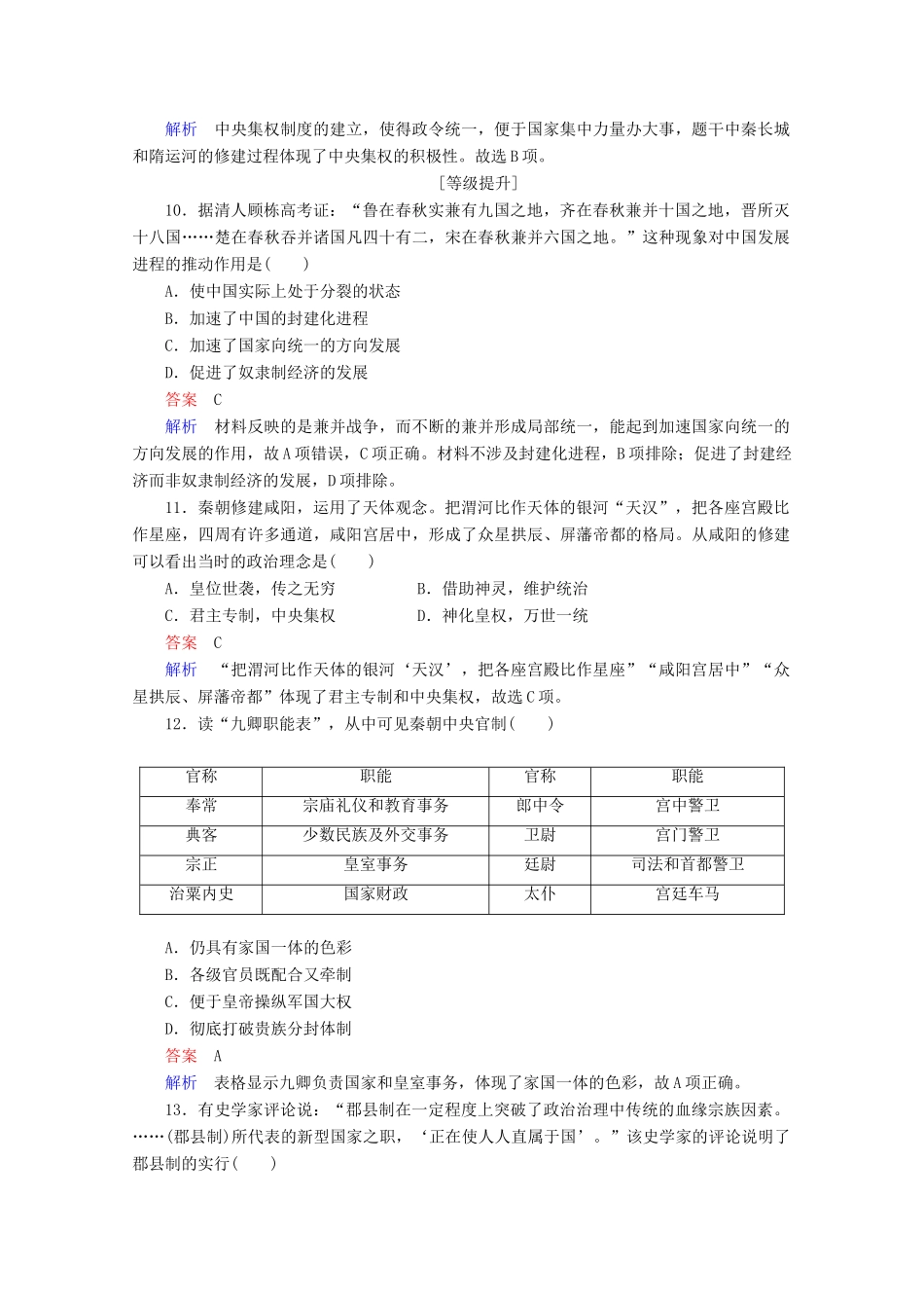 高中历史 第一单元 古代中国的政治制度 2 秦朝中央集权制度的形成课时作业 新人教版必修1-新人教版高一必修1历史试题_第3页